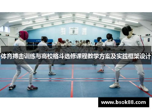 体育搏击训练与高校格斗选修课程教学方案及实践框架设计