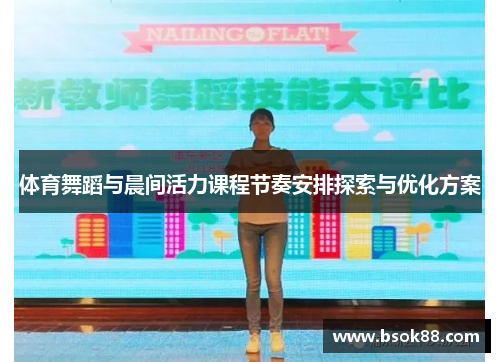 体育舞蹈与晨间活力课程节奏安排探索与优化方案