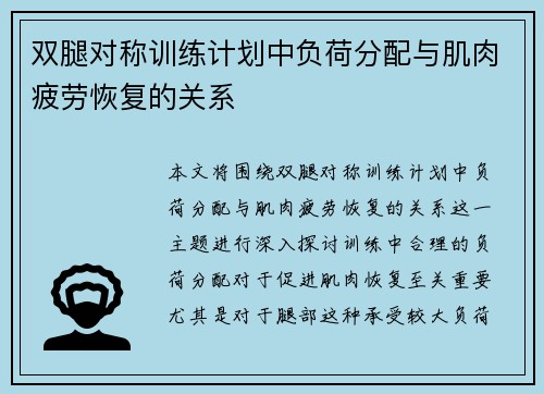 双腿对称训练计划中负荷分配与肌肉疲劳恢复的关系