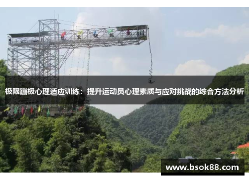 极限蹦极心理适应训练：提升运动员心理素质与应对挑战的综合方法分析