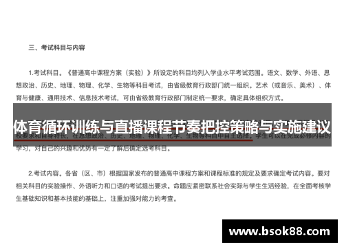 体育循环训练与直播课程节奏把控策略与实施建议