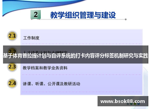 基于体育普拉提计划与自评系统的打卡内容评分标签机制研究与实践