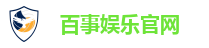 百事娱乐官网